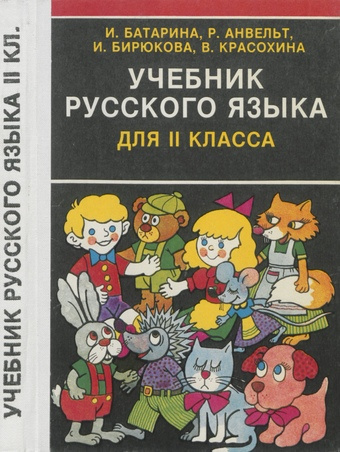 Учебник русского языка для II класса 