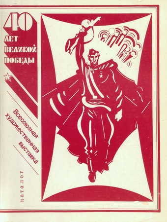 40 лет Великой Победы : всесоюзная художественная выставка : каталог 