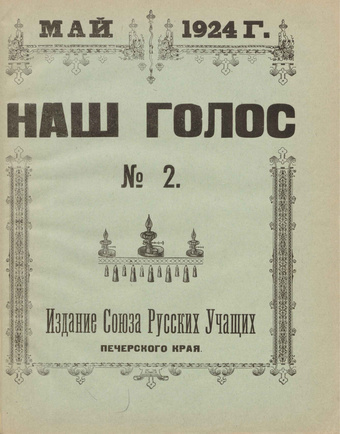 Наш голос ; 2 1924-05