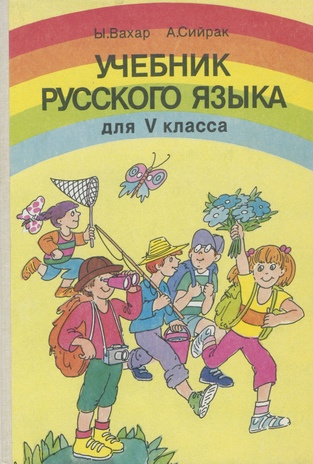 Учебник русского языка для 5-го класса 