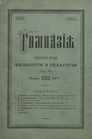 Гимназия : ежемесячный журнал филологии и педагогики ; 11 1895