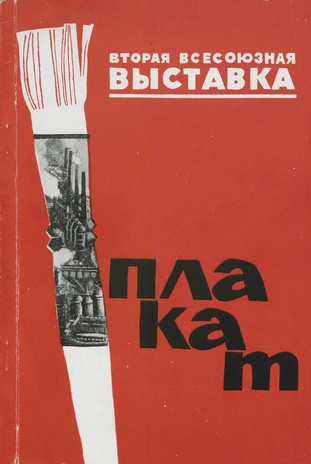Вторая Всесоюзная выставка плаката : каталог 