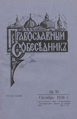 Православный собеседник : орган православной мысли в Эстонии ; 10 1938-10