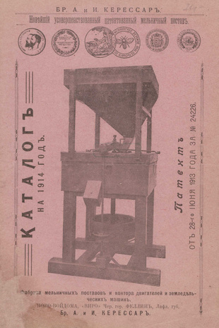 Новейший усовершенствованный патентованный мельничный постав : Каталог на 1914 год : Патент от 28-го июня 1913 года за № 24226