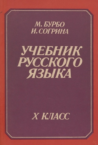 Учебник русского языка для X класса 