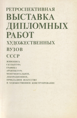 Ретроспективная выставка дипломных работ художественных вузов СССР : каталог 