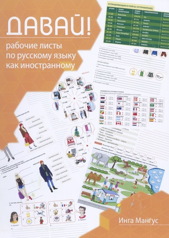 ДАВАЙ! Рабочие листы по русскому языку как иностранному (A2-B1) 
