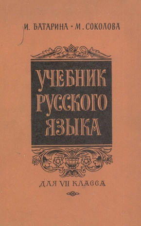 Учебник русского языка : для VII класса