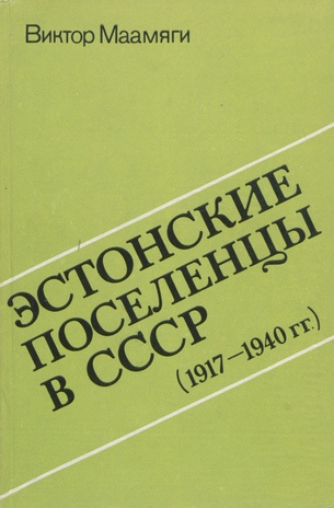 Эстонские поселенцы в СССР : (1917-1940 гг.) : [исследование] 