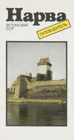 Нарва : путеводитель (Эстонская ССР ; 1983)