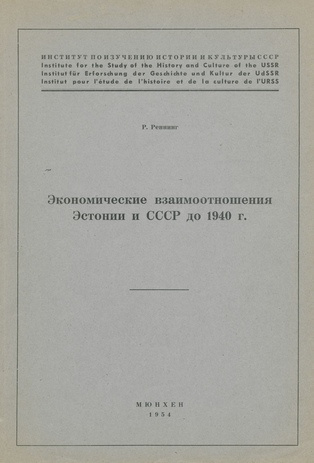 Экономические взаимоотношения Эстонии и СССР до 1940 г. 