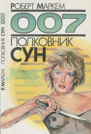 007 : Джеймс Бонд в романе "Полковник Сун" 