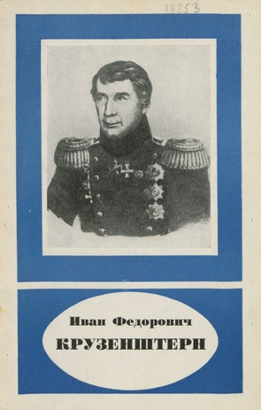 Иван Федорович Крузенштерн 