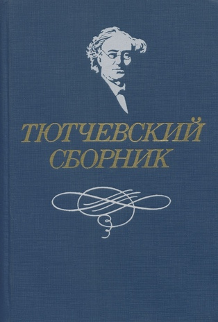 Тютчевский сборник : статьи о жизни и творчестве Ф. И. Тютчева 