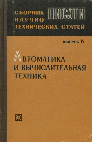 Сборник научно-технических статей ; 6 1967