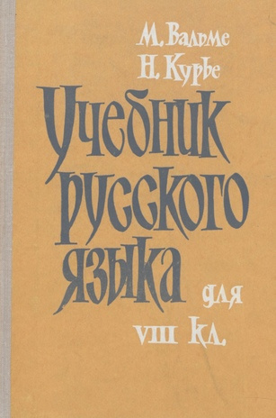 Учебник русского языка для VIII класса 