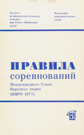Правила соревнований Международного союза парусного спорта (ИЯРУ-1977) 