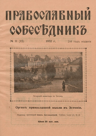Православный собеседник : орган православной мысли в Эстонии ; 11 (15) 1932-11