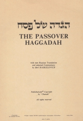Гагада = the passover Haggadah : повествование об исходе : чтения за праздничным столом в ночь песаха 