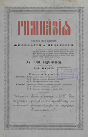 Гимназия : ежемесячный журнал филологии и педагогики ; 15 1889