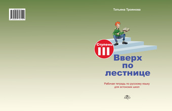 Вверх по лестнице. Ступень III : рабочая тетрадь по русскому языку для эстонских школ 
