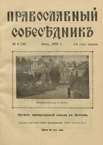Православный собеседник : орган православной мысли в Эстонии ; 6 (10) 1932-06