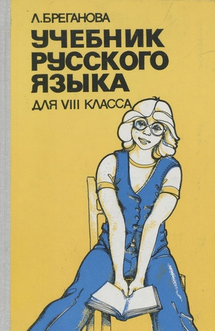 Учебник русского языка для VIII класса 