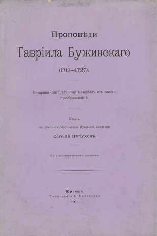 Проповеди Гавриила Бужинского (1717-1727) : историко-литературный материал из эпохи преобразований 