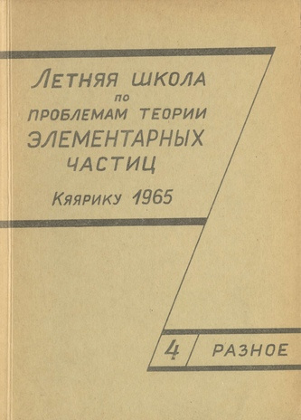 Летняя школа по проблемам теории элементарных частиц, Кяэрику, 1965.  Часть 4, Разное, материалы