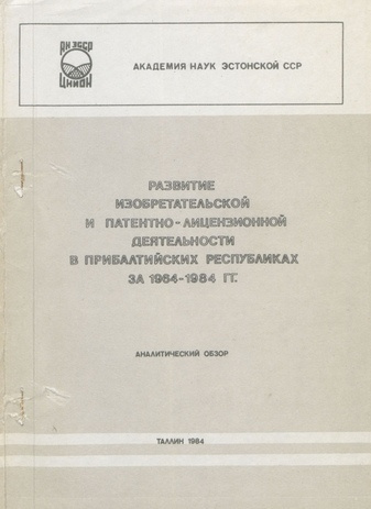 Развитие изобретательской и патентно-лицензионной деятельности в Прибалтийских республиках за 1964-1984 гг. : аналитический обзор 