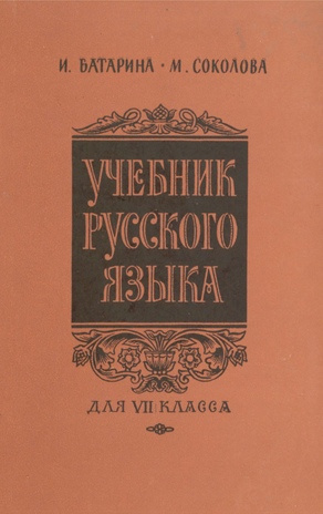 Учебник русского языка для VII класса