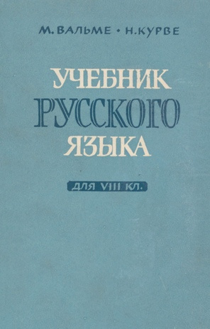 Учебник русского языка для VIII класса