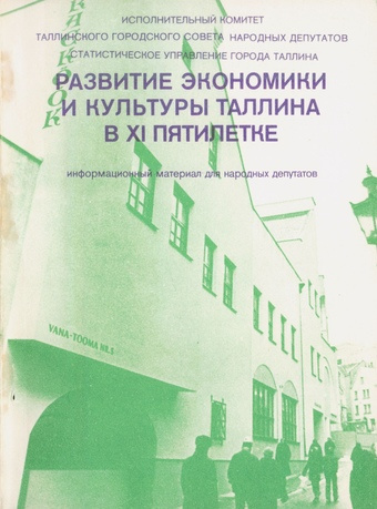 Развитие экономики и культуры Таллина в XI пятилетке : информационный материал для народных депутатов 