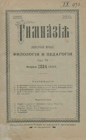 Гимназия : ежемесячный журнал филологии и педагогики ; 2 1894