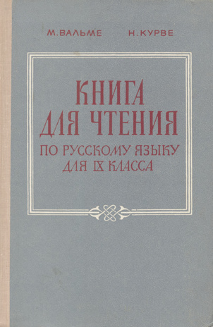 Книга для чтения по русскому языку для IX класса 