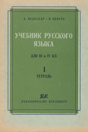 Учебник русского языка для III и IV классов. на 1948/49 учебный год / Часть I
