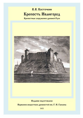 Крепость Ивангород : крепостные сооружения древней Руси 