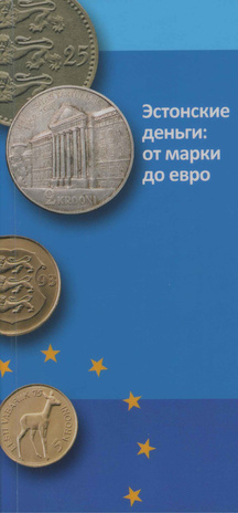 Эстонские деньги: от марки до евро ; 2012
