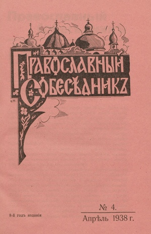 Православный собеседник : орган православной мысли в Эстонии ; 4 1938-04
