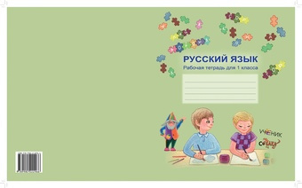 Русский язык : рабочая тетрадь для 1 класса 