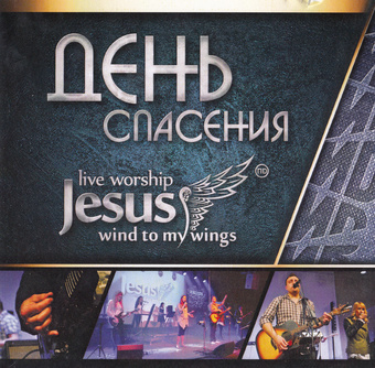 День спасения : live worship Jesus wind to my wings