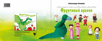 Вязаные игрушки по мотивам книги Маарьи Кангро и Кирке Кангро "Фруктовый дракон" 