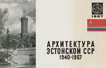 Архитектура Эстонской ССР 1940-1967 