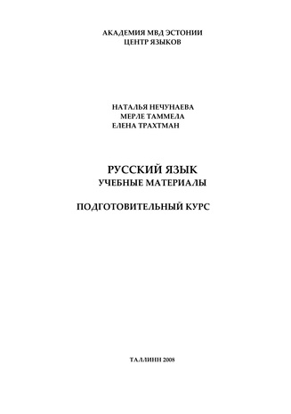 Русский язык : учебные материалы : подготовительный курс 
