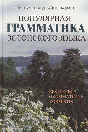 Популярная грамматика эстонского языка = Eesti keele grammatiline vormistik : moodustamine ja kasutamine 