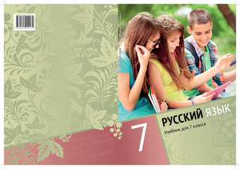 Русский язык : учебник для 7 класса 