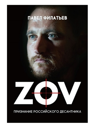 ZOV : Признание российского десантника 