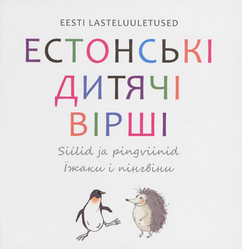 Siilid ja pingviinid : eesti lasteluuletused = Їжаки і пінгвіни : естонські дитячі вірші 