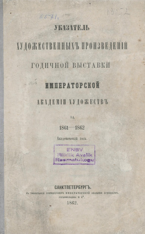 Указатель художественных произведений годичной выставки Императорской Академии художеств за 1861-1862 академический год
