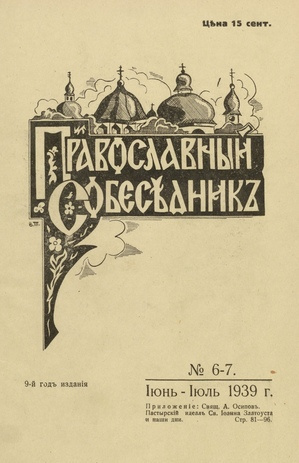 Православный собеседник : орган православной мысли в Эстонии ; 6-7 1939-06